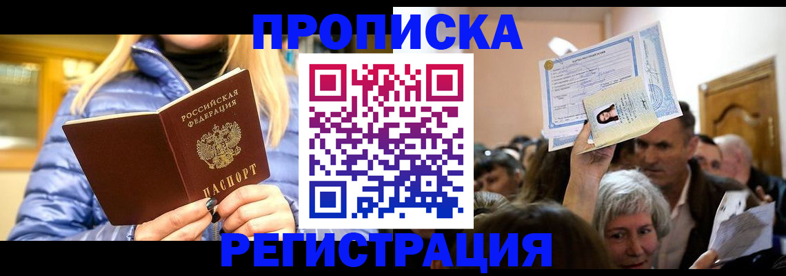 прописка 2025 в Орске