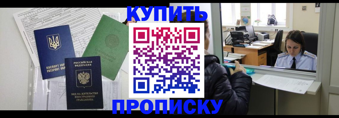 где прописаться в Орске