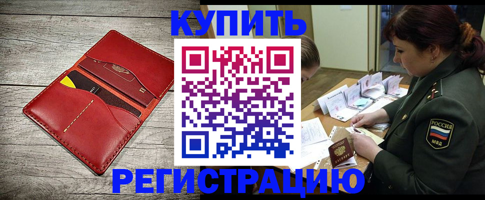 временная регистрация собственник в Орске